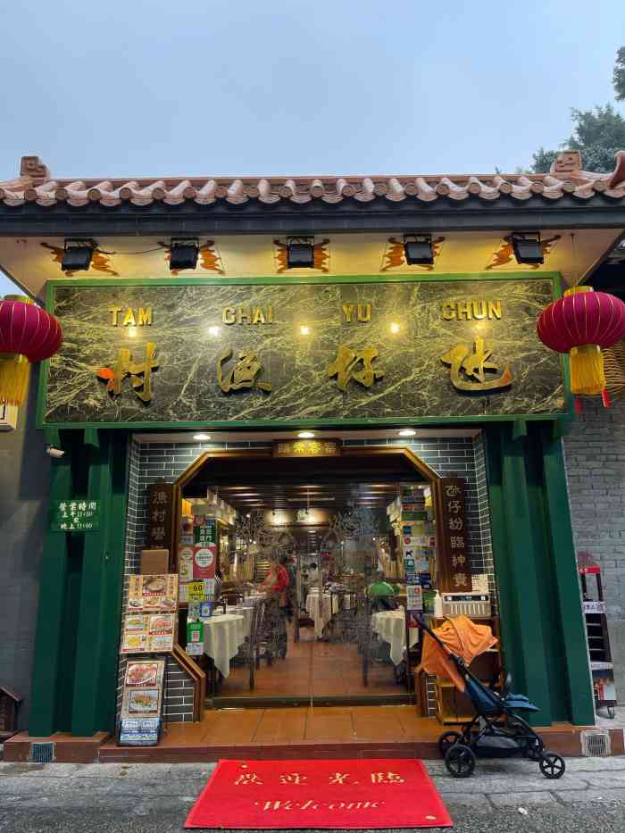 氹仔渔村(天后宫老店)-"爸妈结婚纪念日90 招牌浓汤