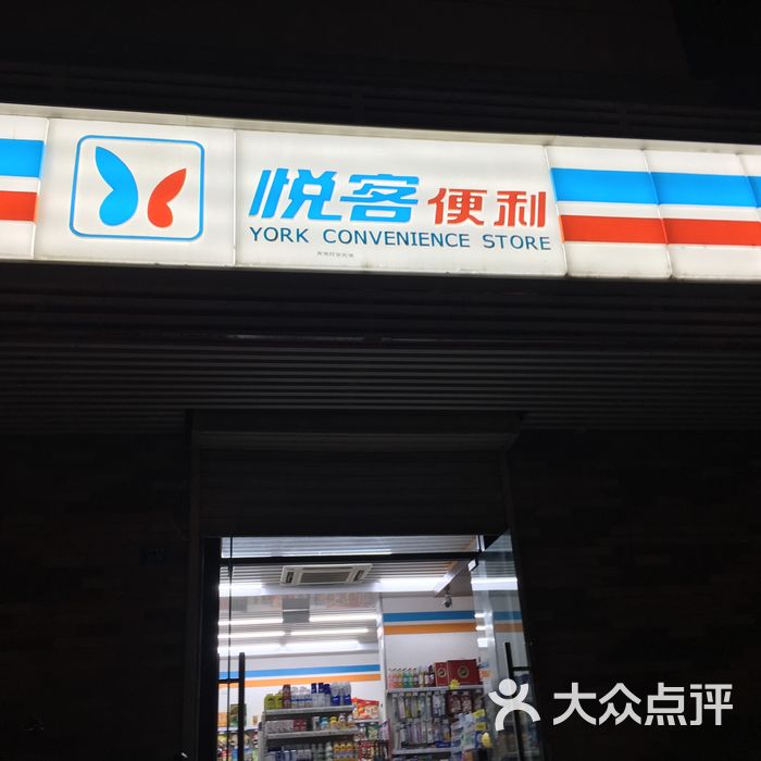 悦客便利图片-北京超市/便利店-大众点评网