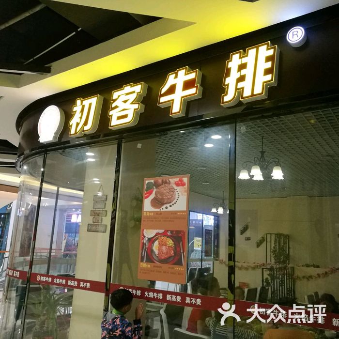 初客牛排