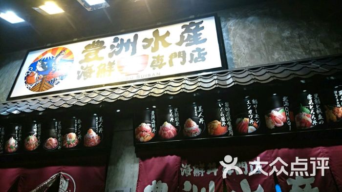 豊洲水产海鲜丼専门店大门招牌图片 - 第1张