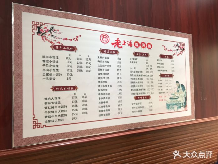 老上海馄饨铺菜单图片 - 第2张