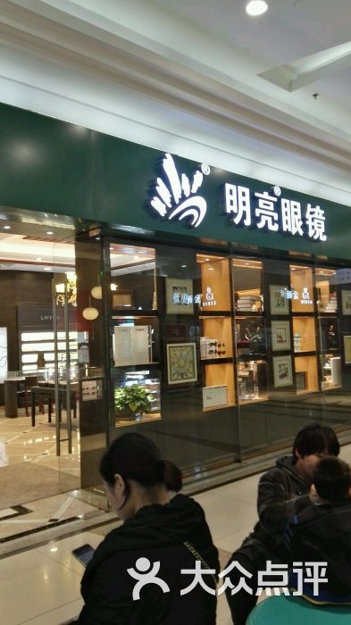 明亮眼镜(新街口店)图片 第672张