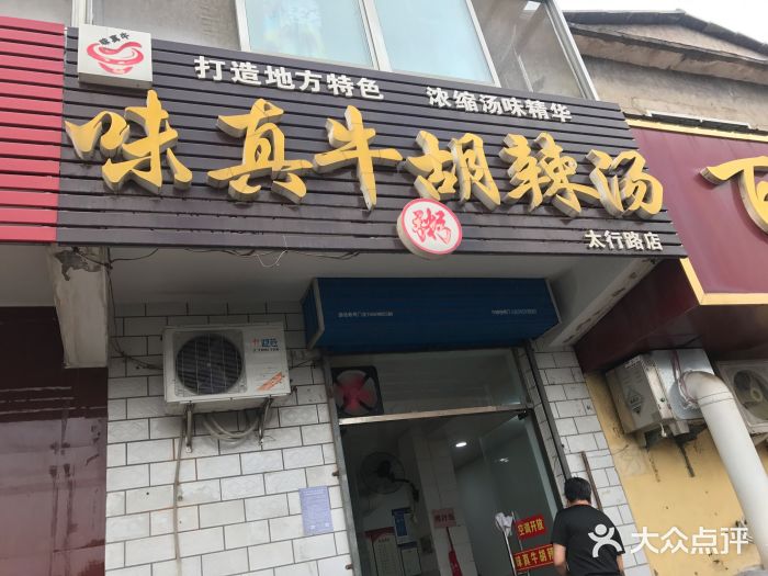 味真牛胡辣汤(太行路店)门面图片