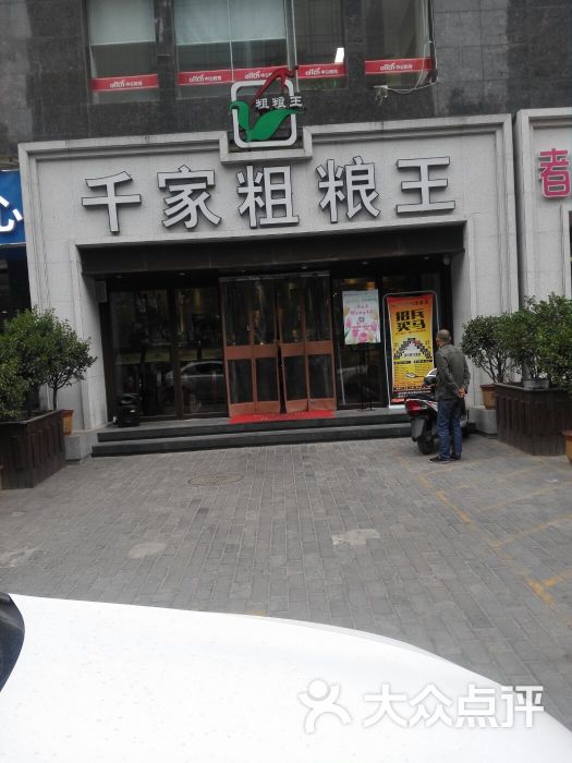 千家粗粮王(龙首店)图片 - 第6张