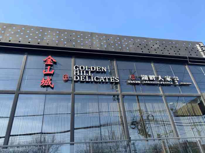 金山城·湖畔人家"金山城湖畔人家在霄云路附近.他家前面侧面.