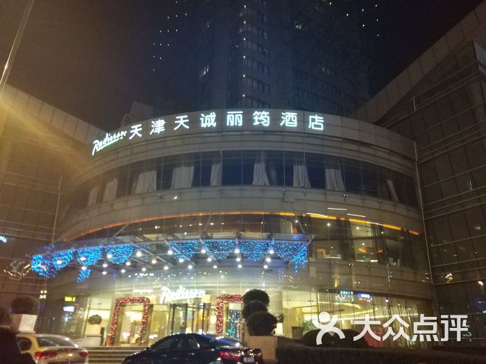 天诚丽筠酒店西餐厅自助餐图片 - 第2张