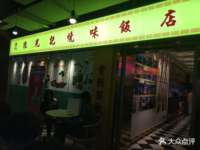 澳门陈光记烧味饭店(三里屯店)门面图片 第433张