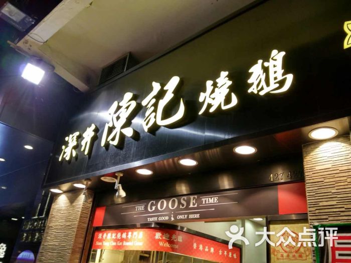 深井陈记烧鹅粉面茶餐厅(新填地街店)店面图片 - 第6张