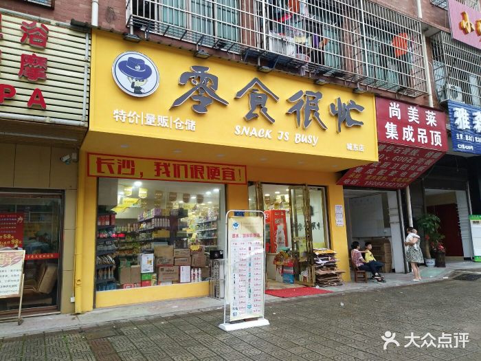 零食很忙(城东店)图片