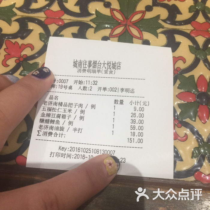 城南往事风味主题餐厅(烟台大悦城店)水单图片 - 第393张