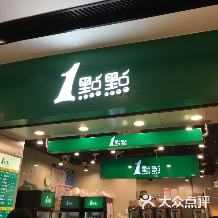 一点点(花城汇南区店)门面图片 - 第1张