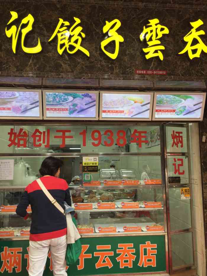 炳记饺子云吞(万寿路店)