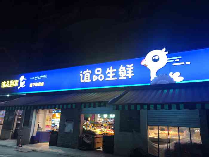 谊品生鲜折扣店(鲁能星城店)-"谊品生鲜折扣店24小时营业是最大的亮点