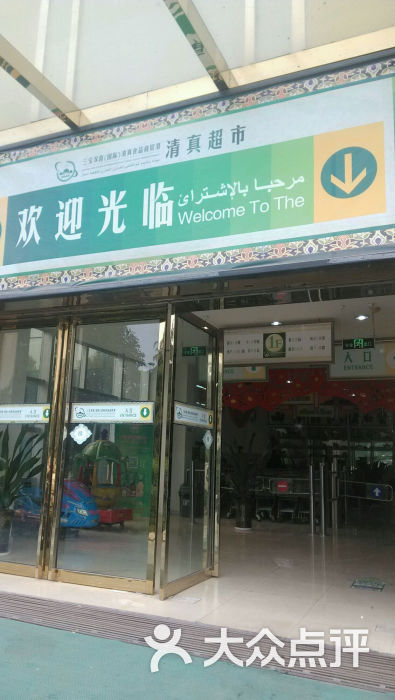 三宝双喜清真食品超市(三森店)图片 - 第19张