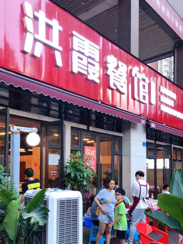 洪霞餐馆(黄泥磅店)