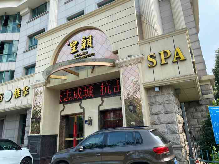 皇朝足浴spa是宁波老字号的品牌基本每个区都有连锁店江东店在中山