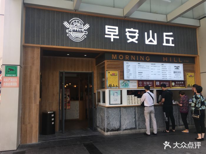 早安山丘(天山汇金店)图片 第632张