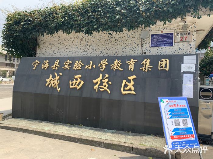 宁海县实验小学教育集团(城西校区)图片