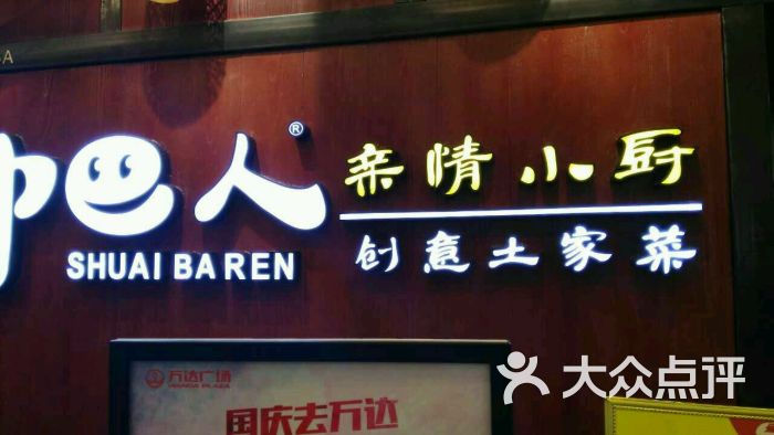 帅巴人亲情小厨-主题-十堰图片美食美食吞结酒界卡图片