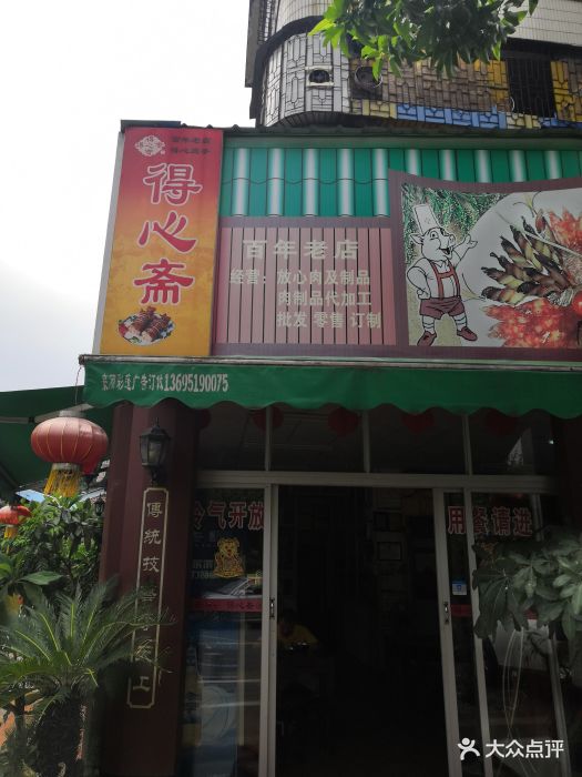 得心斋(文华北路店)-图片-佛山美食-大众点评网