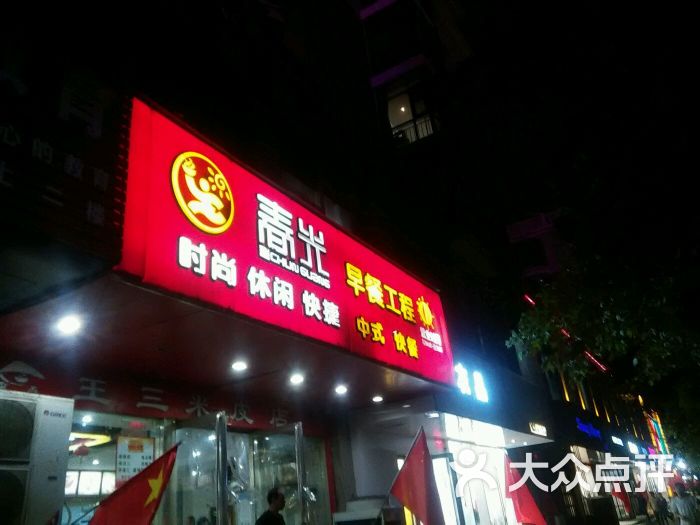 王春光早餐工程 中式快餐图片 - 第1张