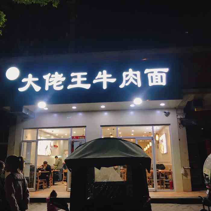 大佬王牛肉面(元一名城店)-"[薄荷]环境:干干净净的店