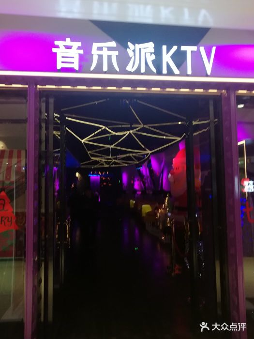 音乐派ktv(青羊万达店)图片