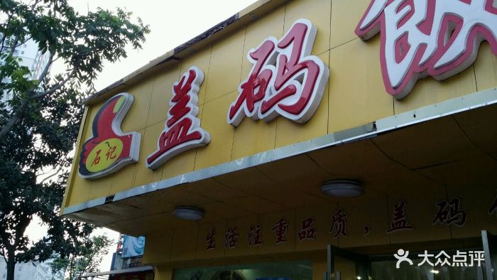 石记盖码饭大王(左家塘店)图片 - 第42张