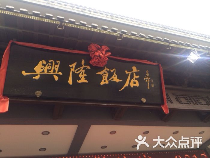 兴隆饭店图片 第2张