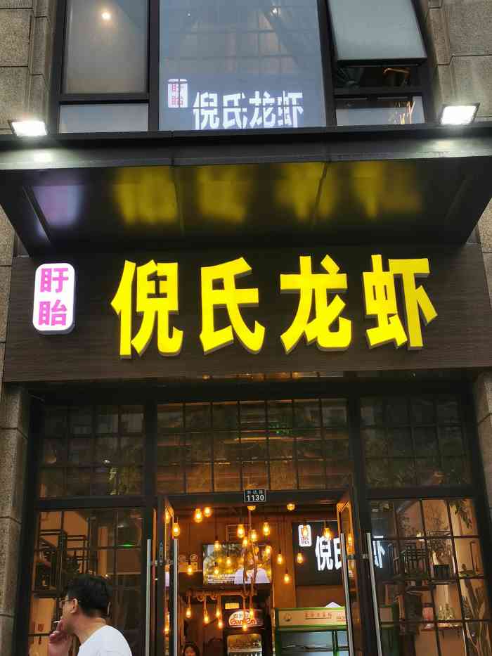 盱眙倪氏龙虾(总官堂店)-"口味一般 份量一般 感觉不太干净.