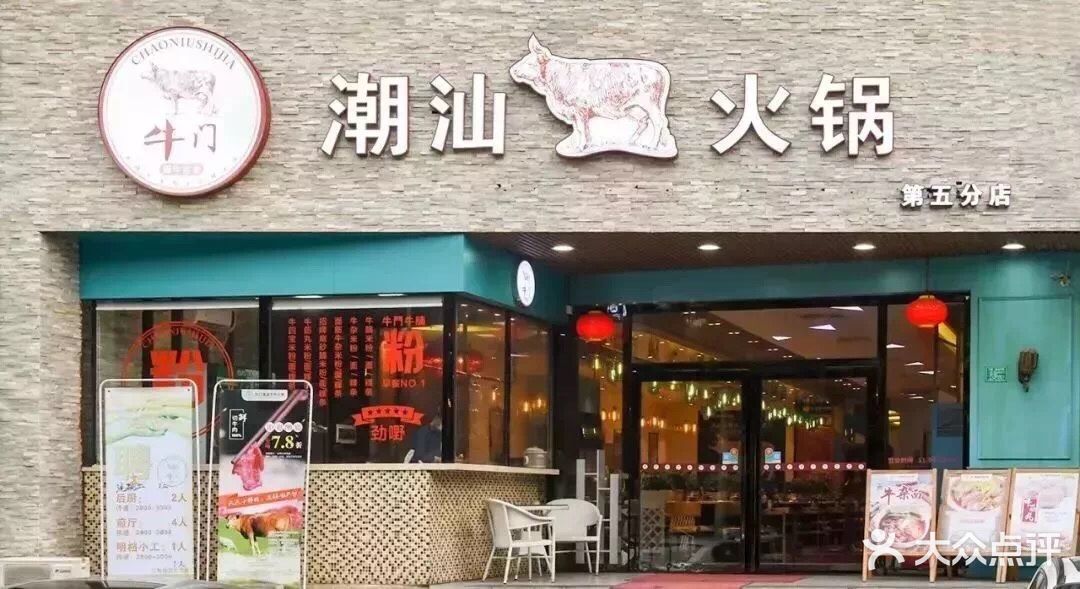 牛门牛肉火锅(虎门店)图片 第19张