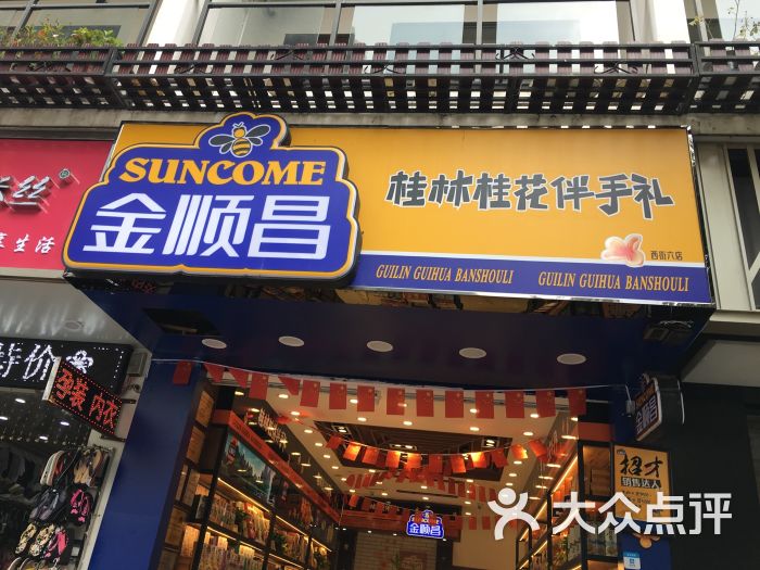 金顺昌顶好名优土特产超市图片 第2张
