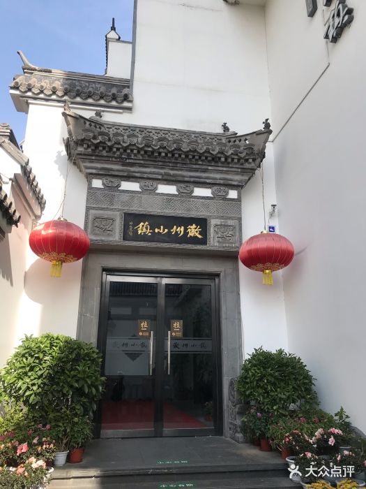 徽州小镇(鼓楼大街店)图片 第833张