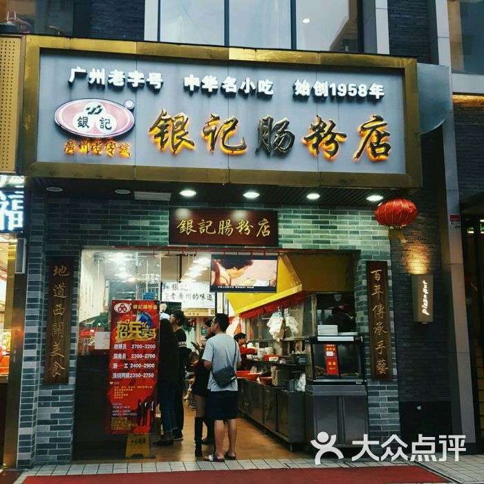 银记肠粉店(石牌东)-图片-广州美食-大众点评网