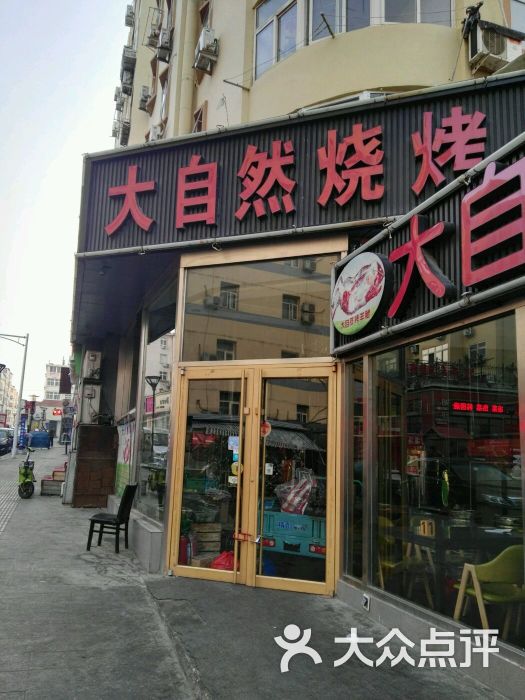 大自然烧烤(大成路店)-图片-青岛美食-大众点评网