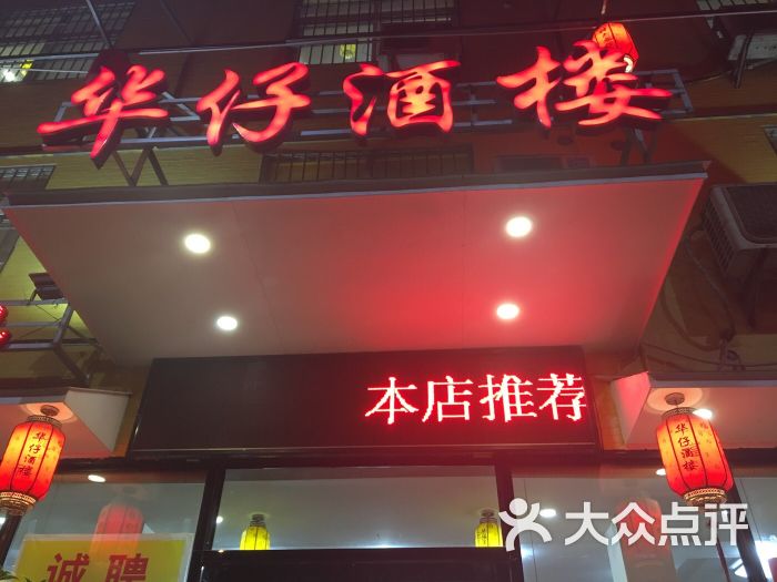 华仔酒楼(江盛路店) 图片 - 第23张