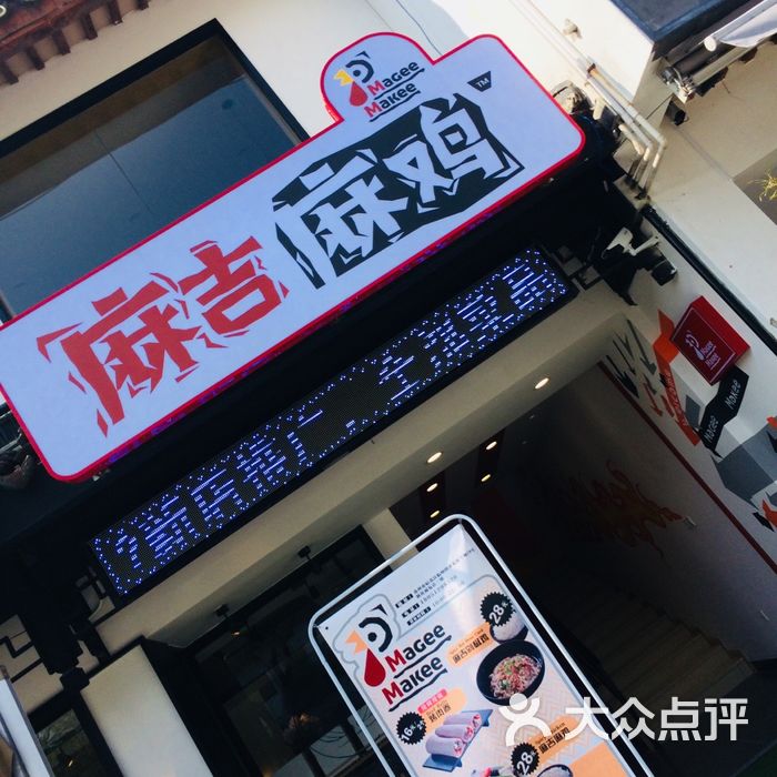 麻吉麻鸡