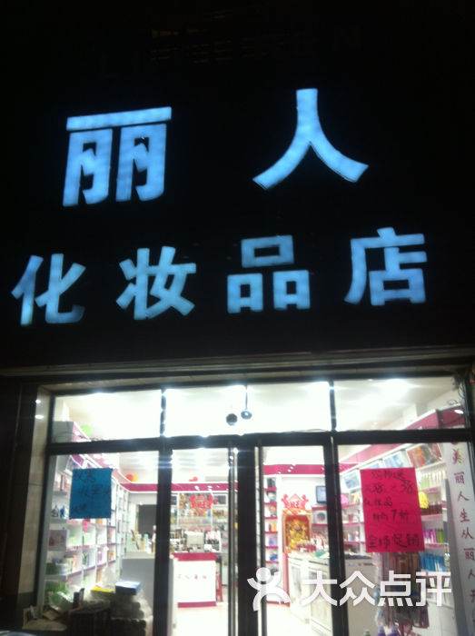 丽人化妆品店image图片 第1张