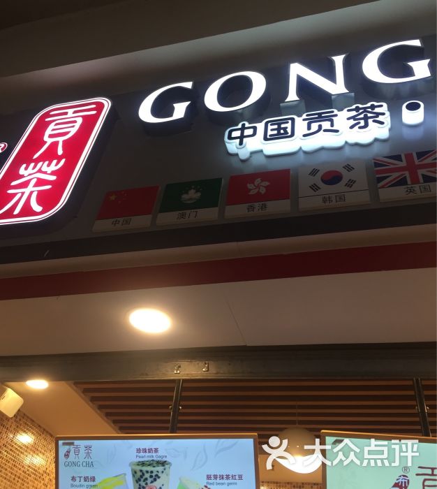 贡茶(川师店)招牌图片 - 第3张