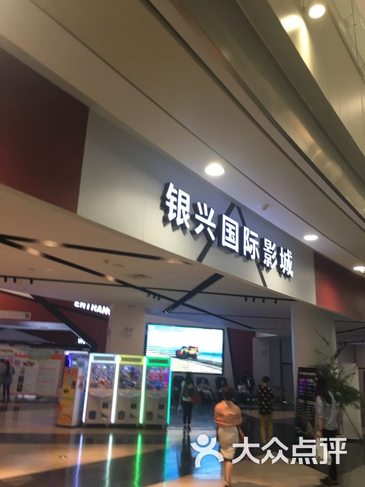 银兴国际影城(园区店)的点评