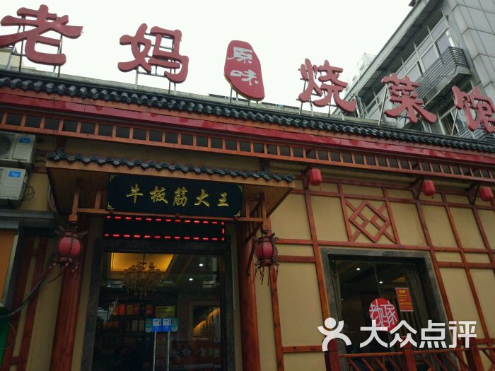 老妈原味烧菜馆(黄鹤楼店)图片 - 第24张