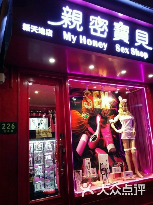 亲密宝贝成人情趣用品(新天地店)图片 第7张