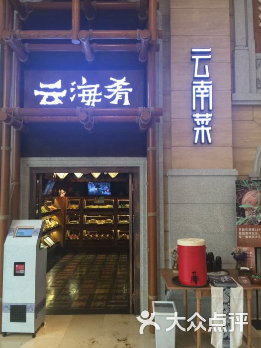 云海肴云南菜(德基广场店)的点评