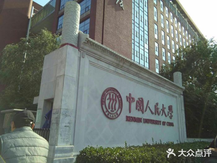 中国人民大学(中关村校区)校门图片