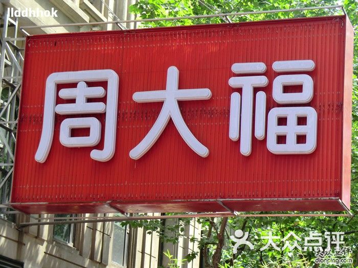 周大福