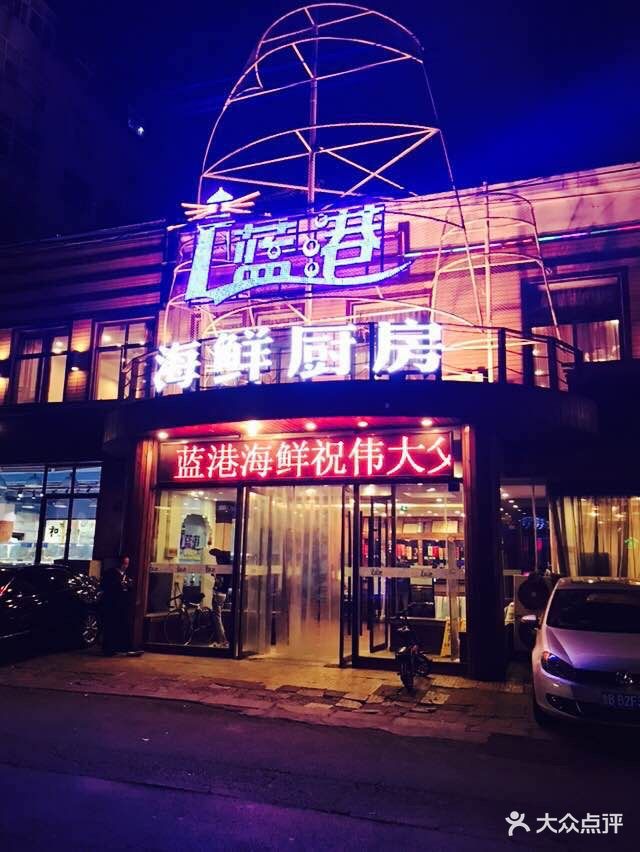 蓝港海鲜厨房(云霄路店)图片 - 第980张