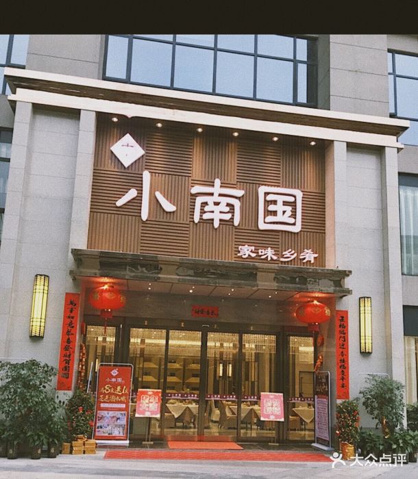 小南国(万福店)图片