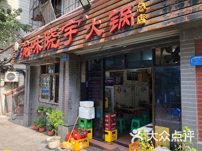 渝味晓宇火锅(枇杷山正街老店)门面图片 第2张