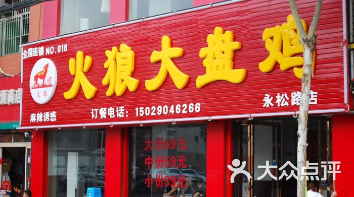 火狼大盘鸡(永松路店)门面图片 - 第40张