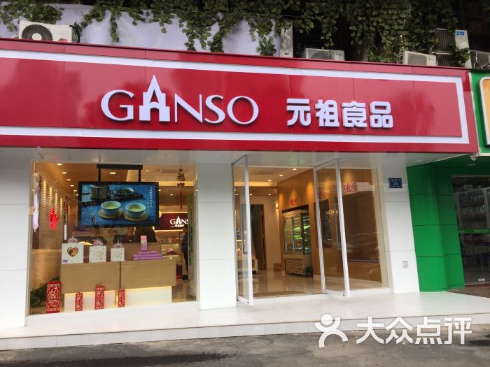 元祖食品(芙蓉广场店)图片 第4张